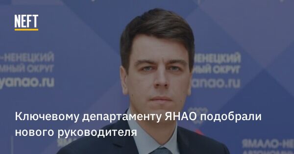 И. о. замгубернатора ЯНАО назначен Сергей Климентьев АиФ Ямал