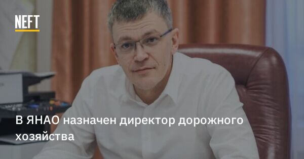 Ключевому департаменту ЯНАО подобрали нового руководителя